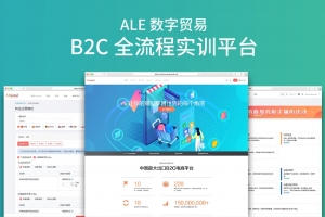 ALE數(shù)字貿(mào)易B2C全流程實訓平臺